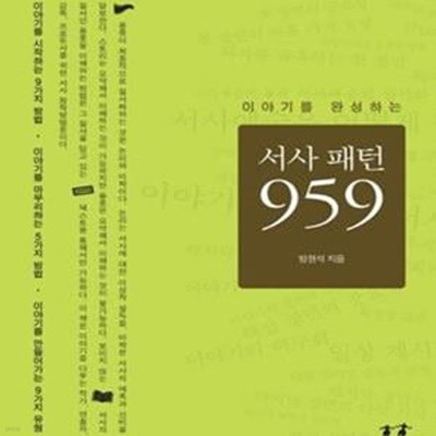 서사 패턴 959 (이야기를 완성하는)