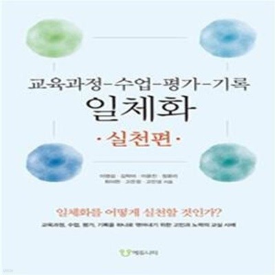 교육과정-수업-평가-기록 일체화 (실천편)