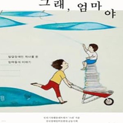 그래, 엄마야 (발달장애인 자녀를 둔 엄마들의 이야기(대한민국을 생각한다 27))