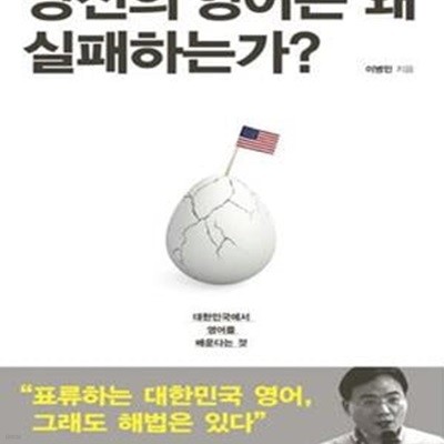 당신의 영어는 왜 실패하는가? (대한민국에서 영어를 배운다는 것)