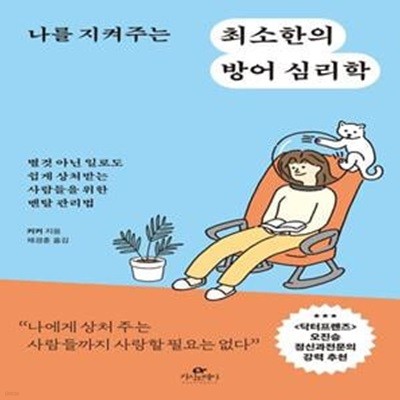 나를 지켜주는 최소한의 방어 심리학 (별것 아닌 일로도 쉽게 상처받는 사람들을 위한 멘탈 관리법)