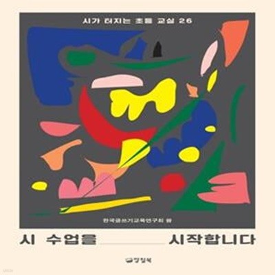 시 수업을 시작합니다 (시가 터지는 초등 교실 26)