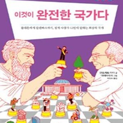 이것이 완전한 국가다 (플라톤에서 칼렌바크까지, 정치 사상가 12인이 말하는 최상의 국가)