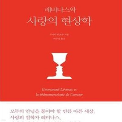 레비나스와 사랑의 현상학