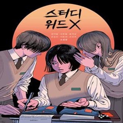 스터디 위드 X (권여름·나푸름·윤치규·은모든·이유리·조진주 소설집)