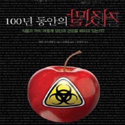 100년 동안의 거짓말 (식품과 약이 어떻게 당신의 건강을 해치고 있는가?)