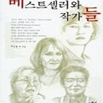 베스트셀러와 작가들 (시사인물사전 15)