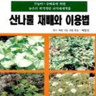 산나물 재배와 이용법 (영농기술지침서 29)