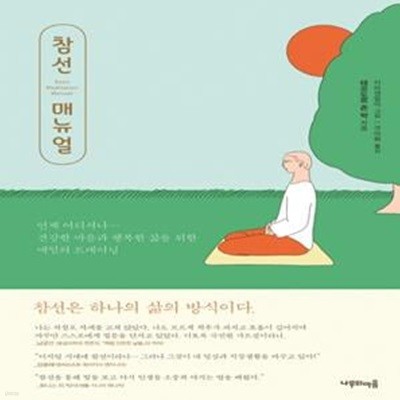 참선 매뉴얼 (언제나 어디서나 ― 건강한 마음과 행복한 삶을 위한 매일의 트레이닝)