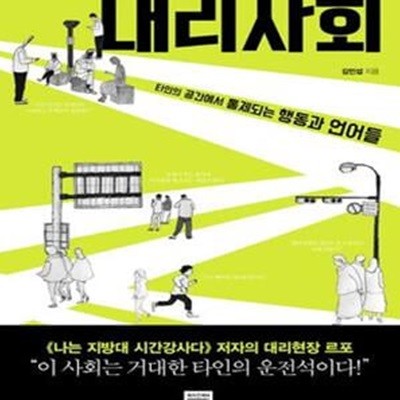 대리사회 (타인의 공간에서 통제되는 행동과 언어들)