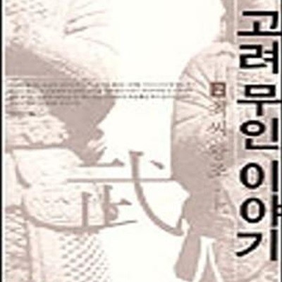 고려 무인 이야기 2 (최씨 왕조 - 상)