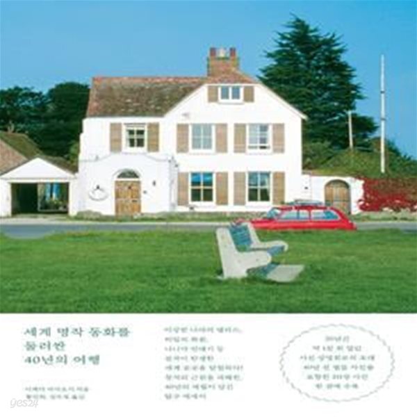 [중고샵] 세계 명작 동화를 둘러싼 40년의 여행 (걸작이 탄생한 환상의 장소들과 88세 할아버지의 반세기의 기록) - 예스24 [중고샵]세계 명작... 