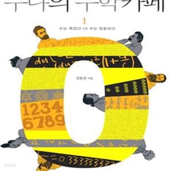 [중고샵] 수냐의 수학카페 1 (수는 죽었다 VS 수는 영원하다) - 예스24 [중고샵]수냐의 수학카페 1 (수는 죽었다 VS 수는 영원하다) - 예스24