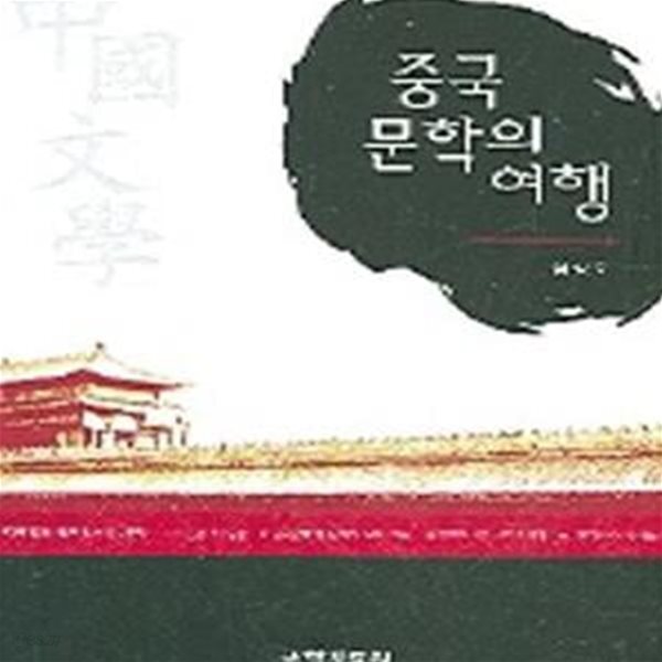 [중고샵] 중국 문학의 여행 - 예스24 [중고샵]중국 문학의 여행 - 예스24