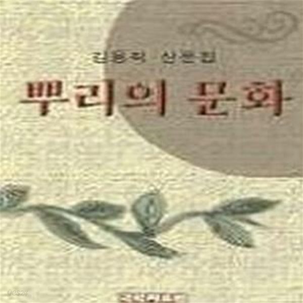 [중고샵] 뿌리의 문화 - 예스24 [중고샵]뿌리의 문화 - 예스24