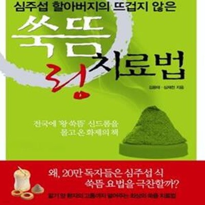 쑥뜸 링 치료법 (심주섭 할아버지의 뜨겁지 않은)