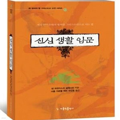 신심 생활 입문 (세상 한가운데서 행복한 그리스도인으로 사는 법)