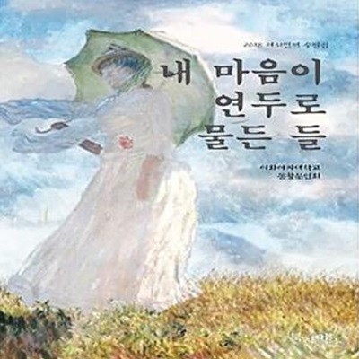 내 마음 연두로 물든 들 (2018 제31번째 수필집)