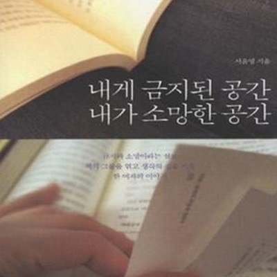 내게 금지된 공간 내가 소망한 공간 (금지와 소망이라는 실로 책의 그물을 엮고 생각의 집을 지은 한 여자의 이야기)