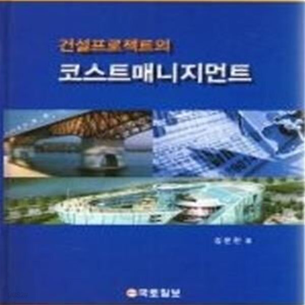 [중고샵] 건설프로젝트의 코스트매니지먼트 - 예스24 [중고샵]건설프로젝트의 코스트매니지먼트 - 예스24