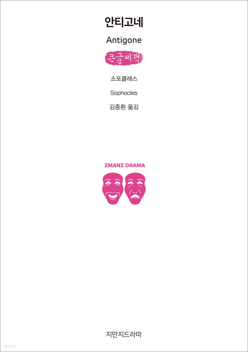 안티고네 (큰글씨책)