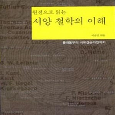 서양 철학의 이해 (원전으로 읽는,플라톤부터 비트겐슈타인까지)