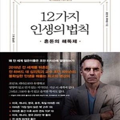 12가지 인생의 법칙 (혼돈의 해독제)