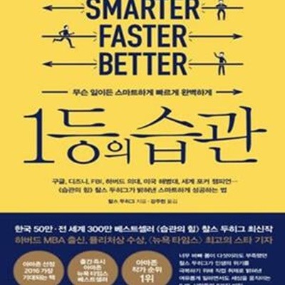 1등의 습관 (무슨 일이든 스마트하게 빠르게 완벽하게,Smarter Faster Better)