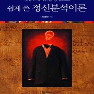 쉽게 쓴 정신분석이론 (대상관계이론을 중심으로)