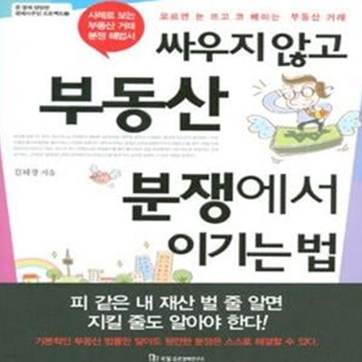 싸우지 않고 부동산 분쟁에서 이기는 법 (사례로 보는 부동산 거래 분쟁 해법서)