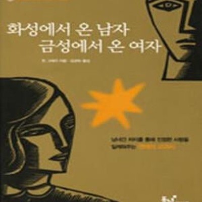 화성에서 온 남자 금성에서 온 여자