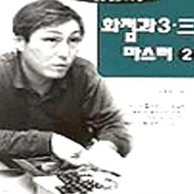 화점과 3.3 마스터 2 (조훈현 실전바둑 21)