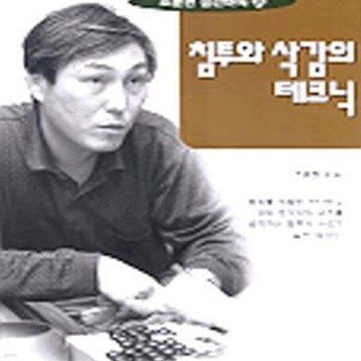 침투와 삭감의 테크닉 (조훈현 실전바둑 24)