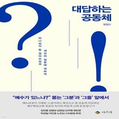 대답하는 공동체 (하나님의 말 걸어오심과 세상의 질문에 대하여)