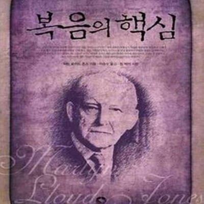 복음의 핵심 (로이드 존스의 복음설교)