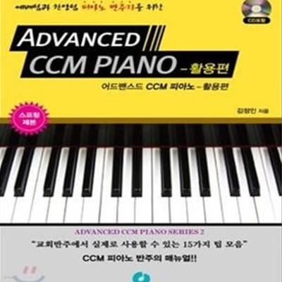 어드밴스드 CCM 피아노 (활용편,예배팀과 찬양팀 피아노 반주자를 위한, Advanced CCM PIANO)