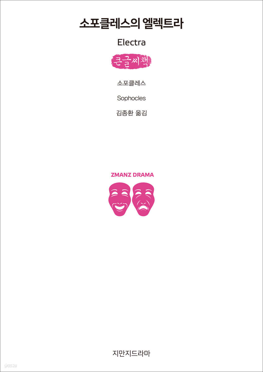 소포클레스의 엘렉트라 (큰글씨책)