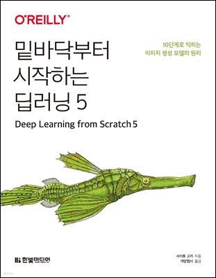 밑바닥부터 시작하는 딥러닝 5 : 10단계로 익히는 이미지 생성 모델의 원리