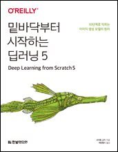 밑바닥부터 시작하는 딥러닝 5 : 10단계로 익히는 이미지 생성 모델의 원리