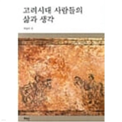 고려시대 사람들의 삶과 생각