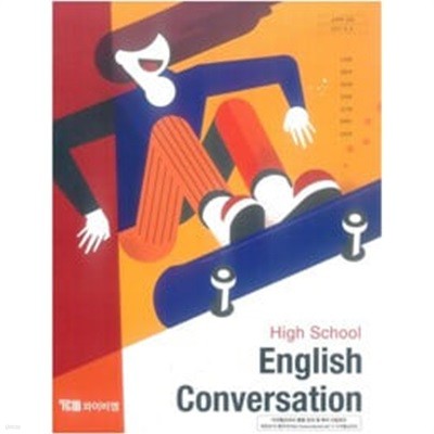 고등학교 영어회화 English Conversation 교과서 / 신정현 / 와이비엠