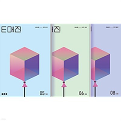 2025학년도 수능 대비 국어 E매진 세트 (05+06+08) [전3권]