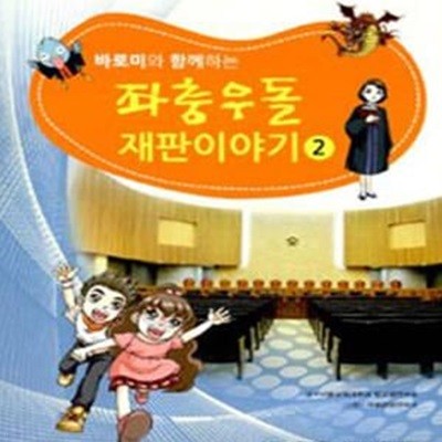 좌충우돌 재판이야기 2 (바로미와 함께하는)