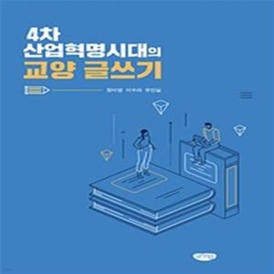 4차 산업혁명시대의 교양 글쓰기