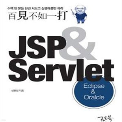 백견불여일타 JSP & Servlet (Oracle & Eclipse)