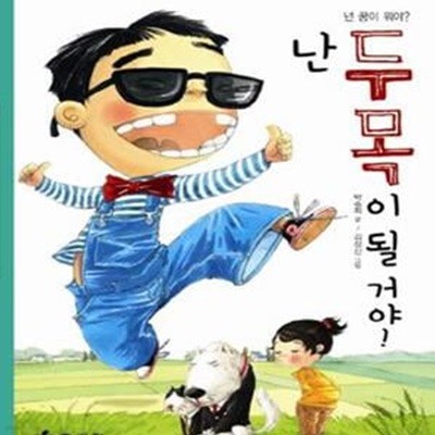 난 두목이 될 거야! (넌 꿈이 뭐야)