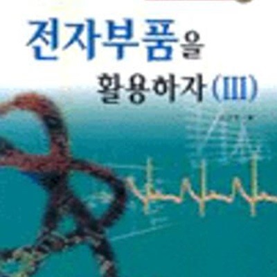 전자부품을 활용하자 1-3 (전3권)