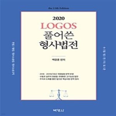 Logos 풀어쓴 형사법전 (헌법 형법 형사소송법 형사소송법규칙,2020)