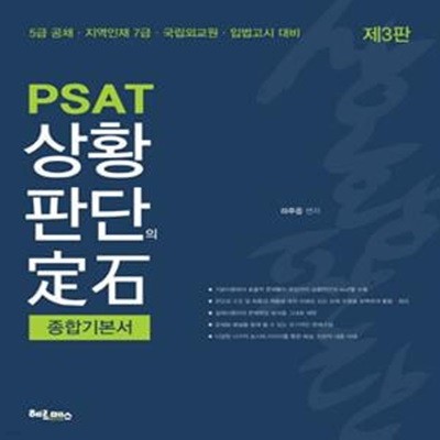 PSAT 상황판단의 정석 종합기본서 (5급공채,지역인재 7급,국립외교원,입법고시 대비)