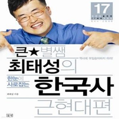 큰별샘 최태성의 한눈에 사로잡는 한국사 근현대편 (대반전을 위한 17세의 교과서 한국사 근현대편)